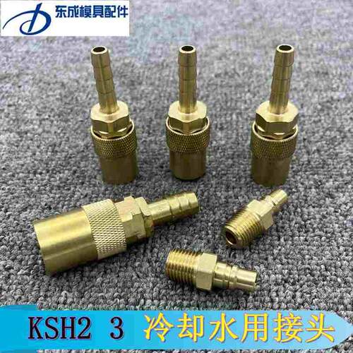 供应米标准KSH2 KTSH3软管快速接头KSM2模具冷却水用接头水咀定做