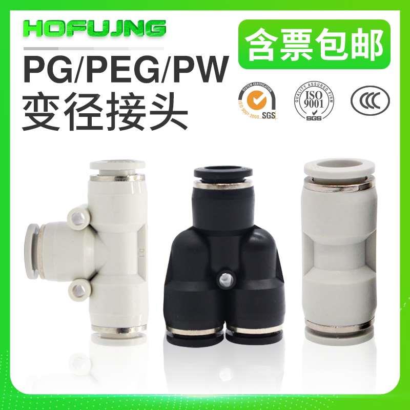 快速接头PW Y型三通变径PEG PW PG6-4/8-6/10-8/12-10/8-4/10-6
