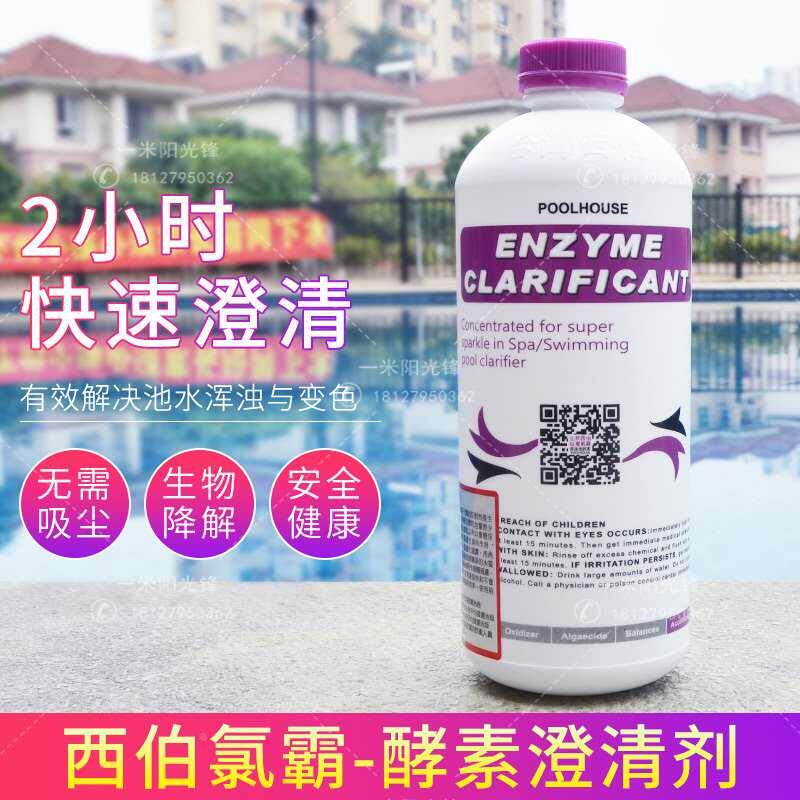 西伯氯霸游泳池酵素澄清剂浴池游泳池水质澄清剂 净水剂 絮凝剂