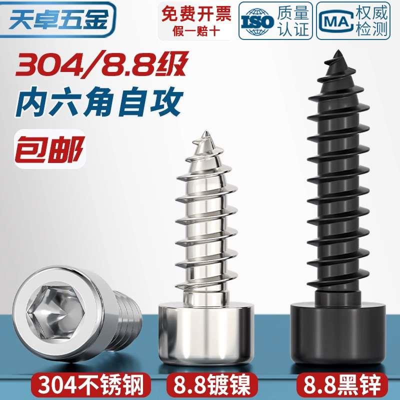 8.8级黑色内六角自攻螺丝304不锈钢木螺丝镀镍自攻丝螺钉M3M4M5M6