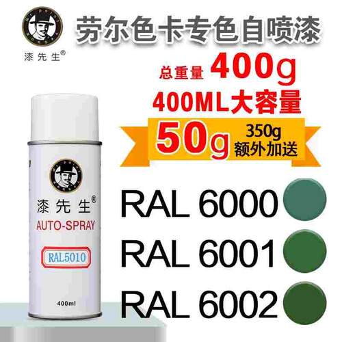 劳尔RAL6000/6001/6002/6003/6004/6005/6006/6007漆先生自喷漆