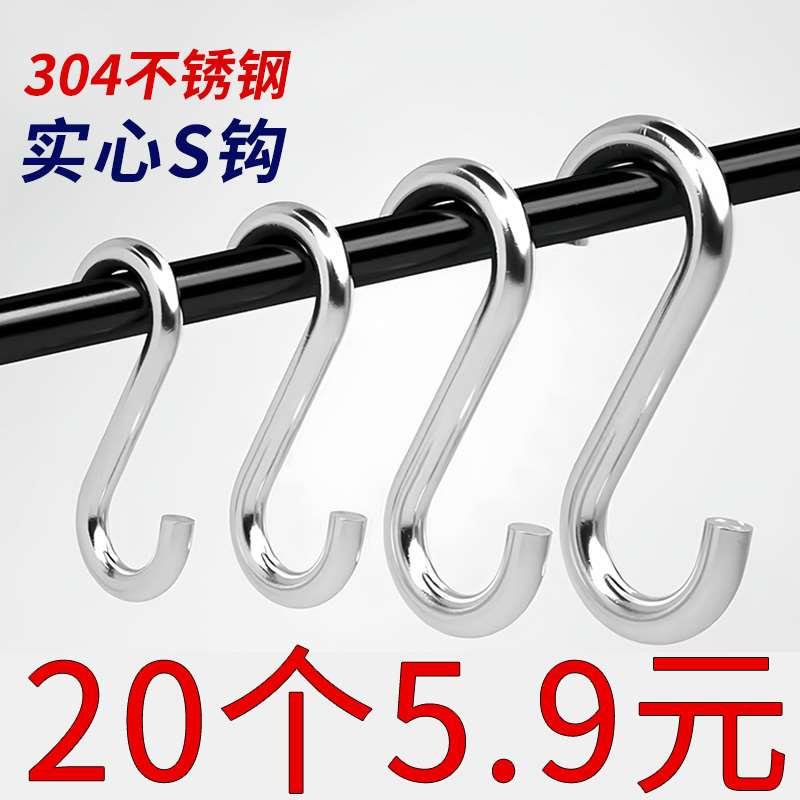 304不锈钢S钩s型挂钩实心承重勾厨房挂肉钩浴室学生课桌勾子