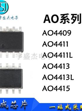 AO4409 4411 4411L 4413 4413L 4415 SOP-8 MOS场效应管 BOM配单