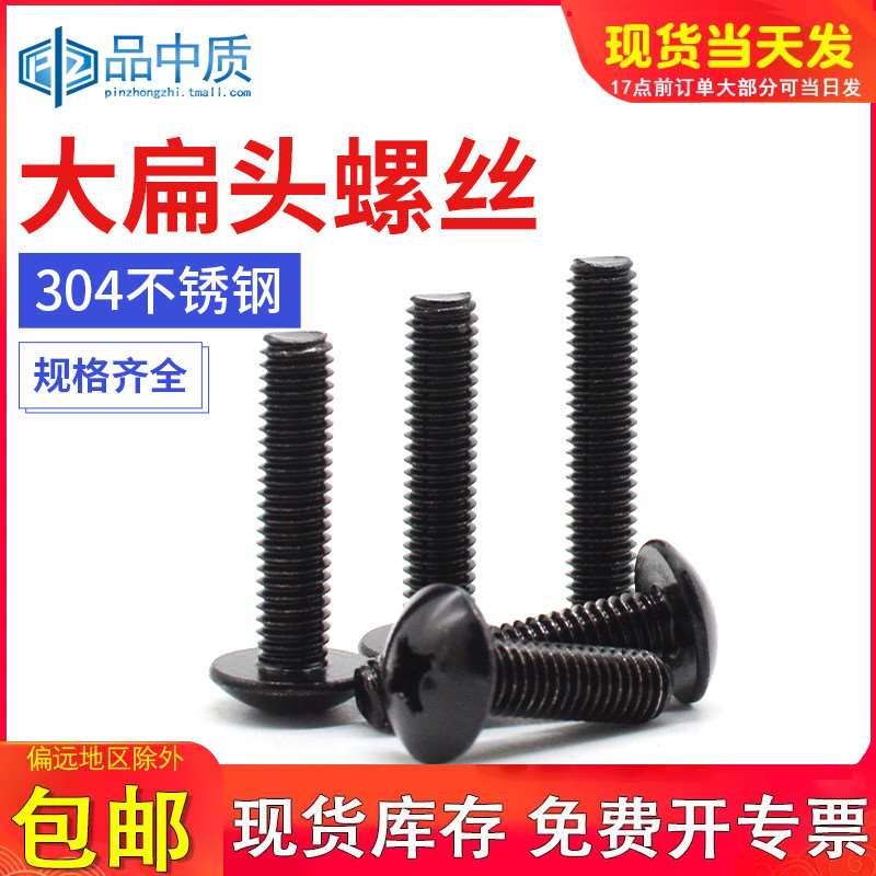 黑色304不锈钢十字大扁头螺丝蘑菇圆头螺栓伞头机螺钉M3M4M5M6M8