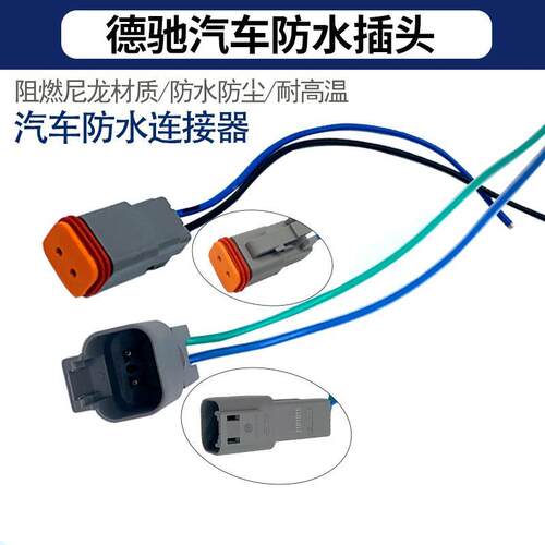 汽车防水接插件德驰连接器DT04-2PDT06-2S对接线束公母插头德驰