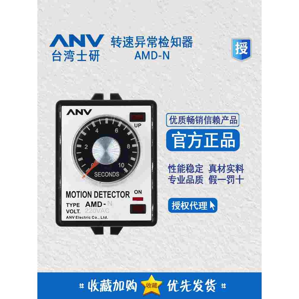 正品 台湾士研ANV 转速异常检知器 AMD-N 220V 10S 1S 假一赔十