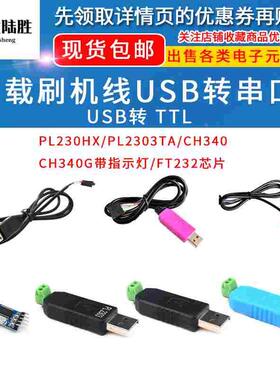 PL2303HX/TA USB转TTL CH340串口模块 USB转RS485串口下载刷机线