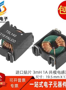 T5L140 进口贴片开关电源用 3MH 1A 共模电感滤波器扼流圈 可直拍