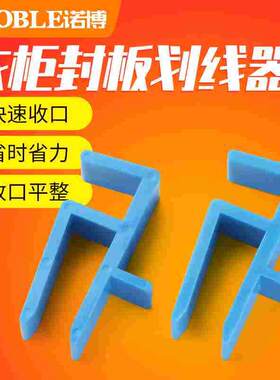 衣柜封板划线器家具木工划线画线神器家装厨房橱柜省力收口条安装