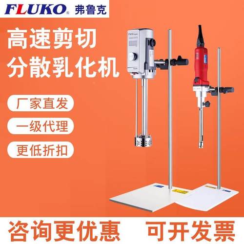 FLUKO上海弗鲁克FA25D高剪切分散乳化均质机FW30电动搅拌器EU5070