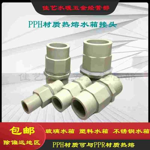 PPH PPR热熔水箱接头热熔管箱体密封防水接头桶体接头耐100度包邮