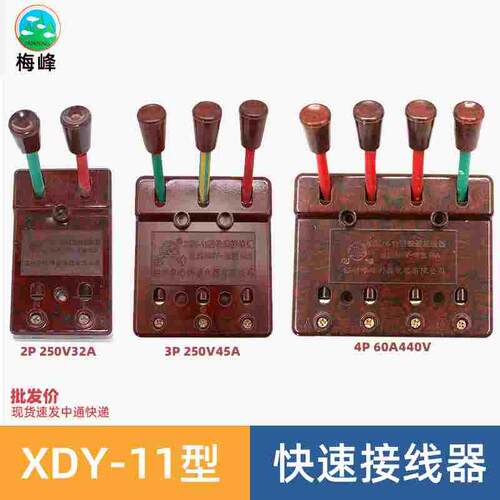 梅峰华峰XDY-11型60A 100A 440V快速接线器测试接线夹2P32A 3P45A