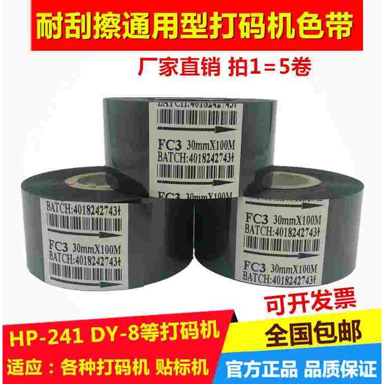 打码机色带25 30mm  食品制药纸盒 贴标包装生产日期FC3 FC2  LC1