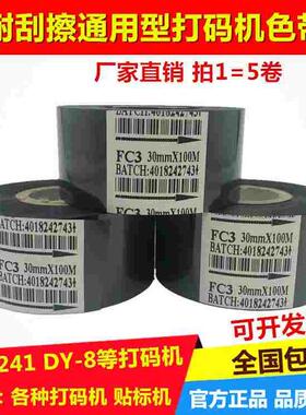 打码机色带25 30mm  食品制药纸盒 贴标包装生产日期FC3 FC2  LC1