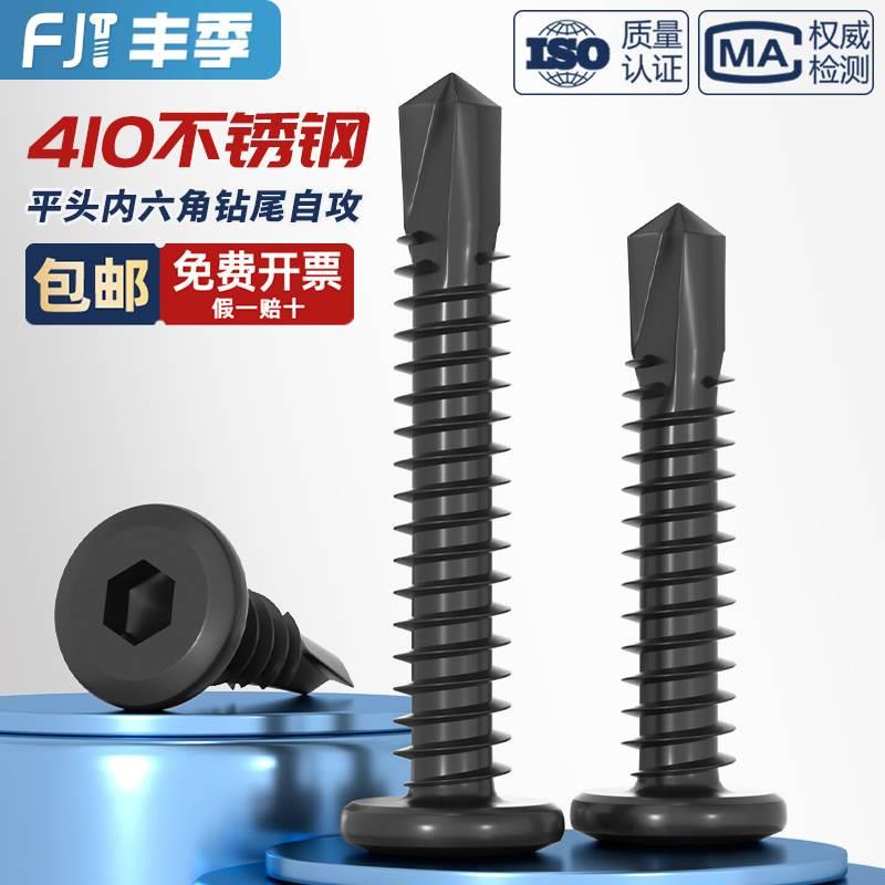 黑色410不锈钢倒边平头内六角钻尾自攻螺丝钉燕尾钉MM5M5.5M6M6.3