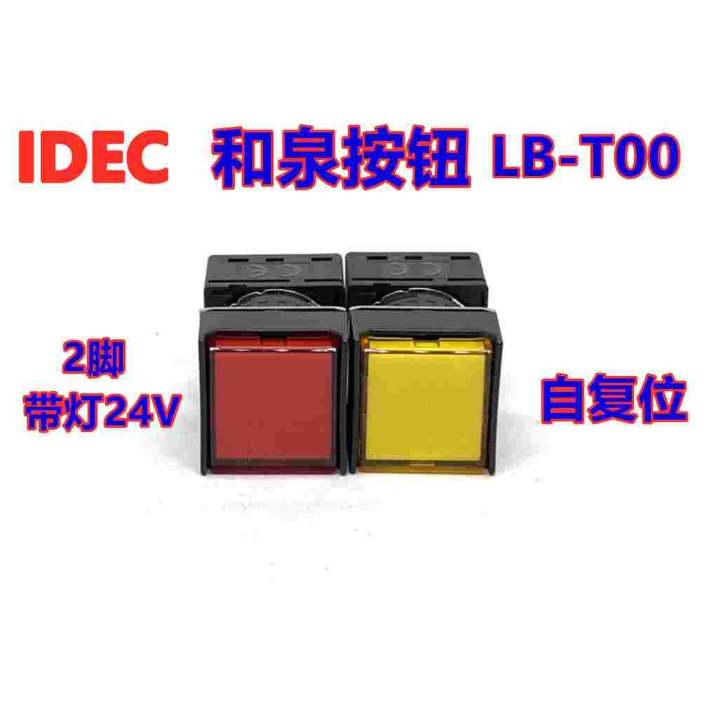 IDEC和泉LB2P-1T04G按钮LB2P-1T04R Y指示灯带灯24V按钮2脚LB-T00