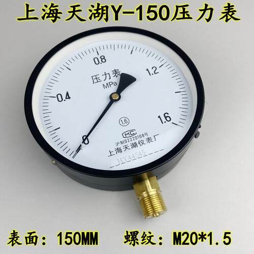 上海天湖Y150压力表真空表气压水压弹簧管压力表0-1.6 2.5MPA