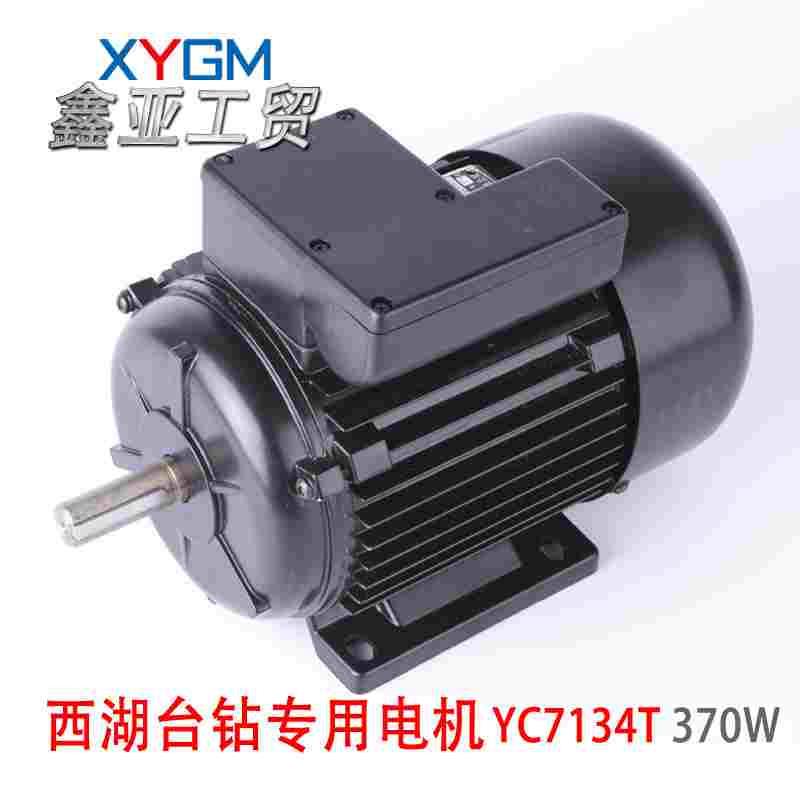 西湖牌台钻220V单相电机370W YC7134T  电机轴直径16mm