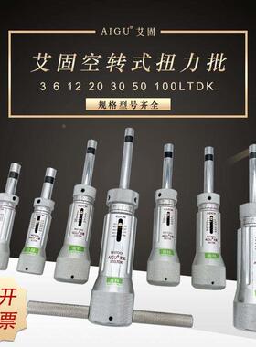 艾固扭力螺丝刀3 6 12 20 30 50 100LTDK空转式扭力矩扳手起子批