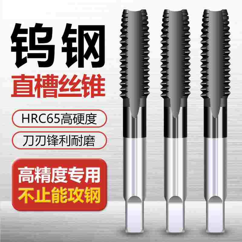 钨钢直槽机用丝锥丝攻不锈钢专用丝锥国标攻牙钻头m5m6m8m10m12