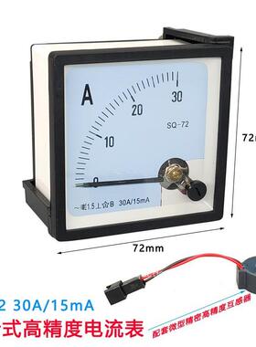 SQ-72 30A/15mA指针式交流电流表高精度2000/1微型互感器50A/25mA