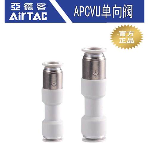 亚德客管端型单向阀防逆流快速接头APCVU-4-6-8-10-12气管逆止阀