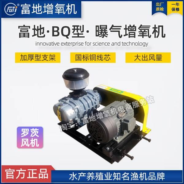 富地增氧机BQ曝气增氧机罗茨风机鱼塘养殖大型打氧底部鼓风纳米三