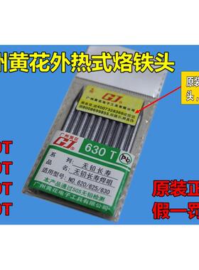 广州黄花 高洁GJ630 640 650 660烙铁头 30W 40W 50W 60W无铅焊咀