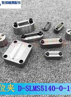 模具限位夹D-SLMS5140-0 5140-1 -2行位夹 滑块限位夹 行位固定器