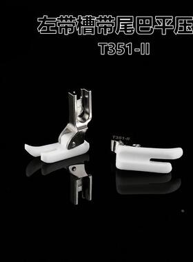 优质T351-II塑料压脚 中间带槽  铁氟龙压脚 带尾白色加厚耐磨胶