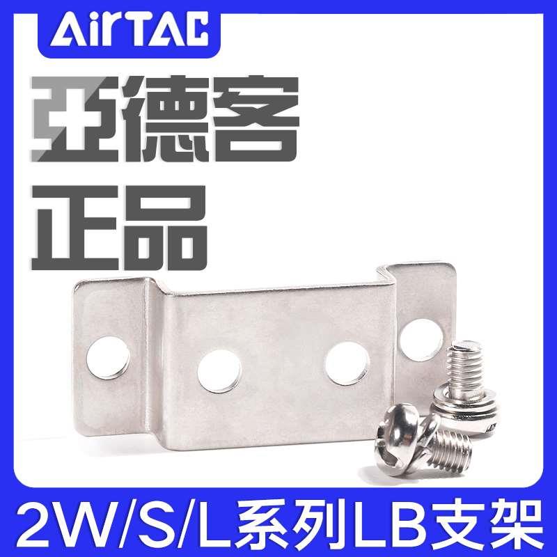 亚德客水阀附件F-2S030LB/2S050LB/2S150LB/2S200LB/2S250LB支架