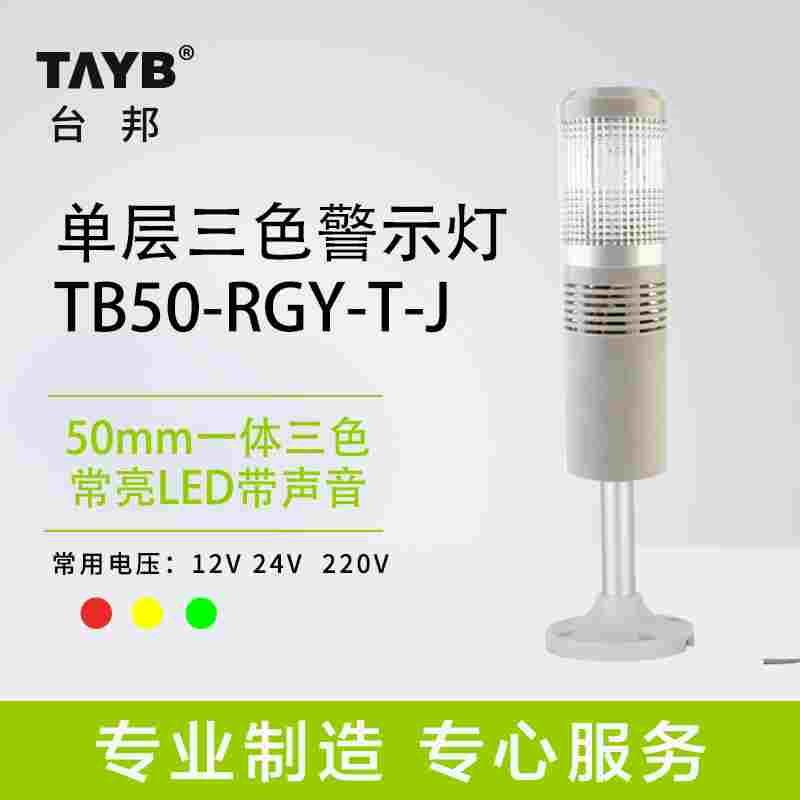 单层一体三色灯TB50-RGY-T-J声光报警器LED机床设备信号灯常亮24V