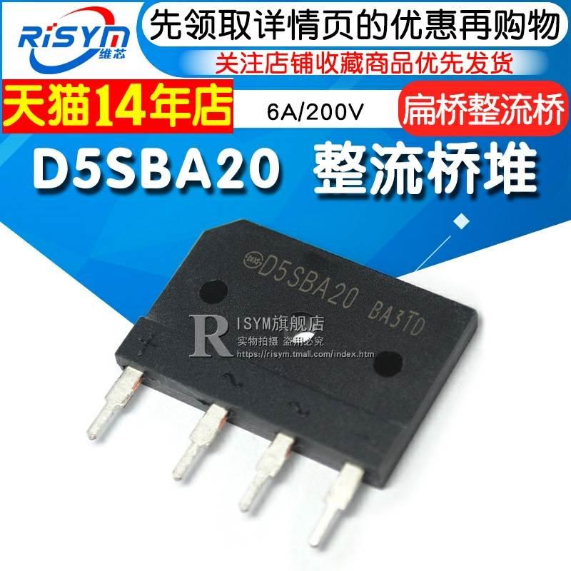 Risym D5SBA20整流桥堆6A/200V 大排桥 硅桥式整流器 扁桥整流桥