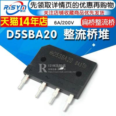 Risym D5SBA20整流桥堆6A/200V 大排桥 硅桥式整流器 扁桥整流桥