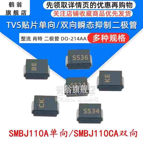 SMBJ110A单向/SMBJ110CA双向 DO-214AA 贴片 TVS瞬变抑制二极管