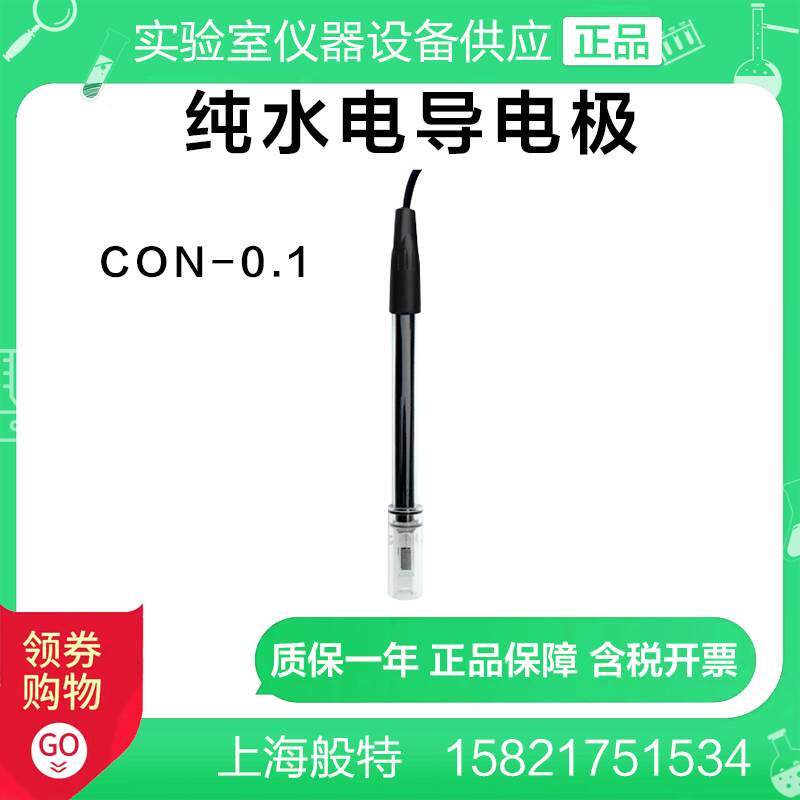上海般特CON-0.1型电导电极纯水电导电极