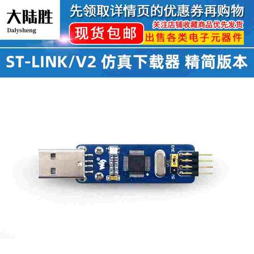 ST-LINK/V2 ST-LINK STM8仿真器 STM32下载器 迷你型
