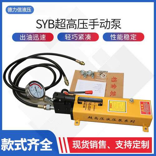 SYB手动液压泵双油路超高压大流量便捷式小型手动试压泵液压系统