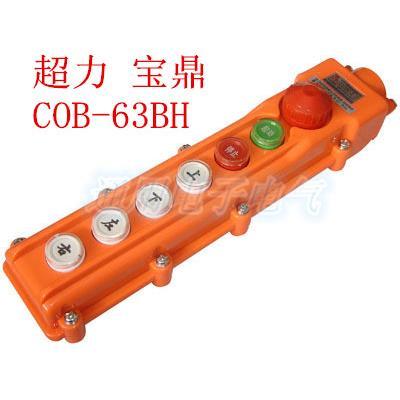 超力 宝鼎 CLD-63BH(COB-63BH) 行车开关 按钮防雨带急停