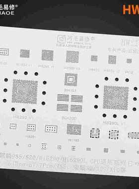 阿毛易修/HW13植锡网/Nova7/Pro/SE/荣耀30S/X10/Hi6290/985/CPU