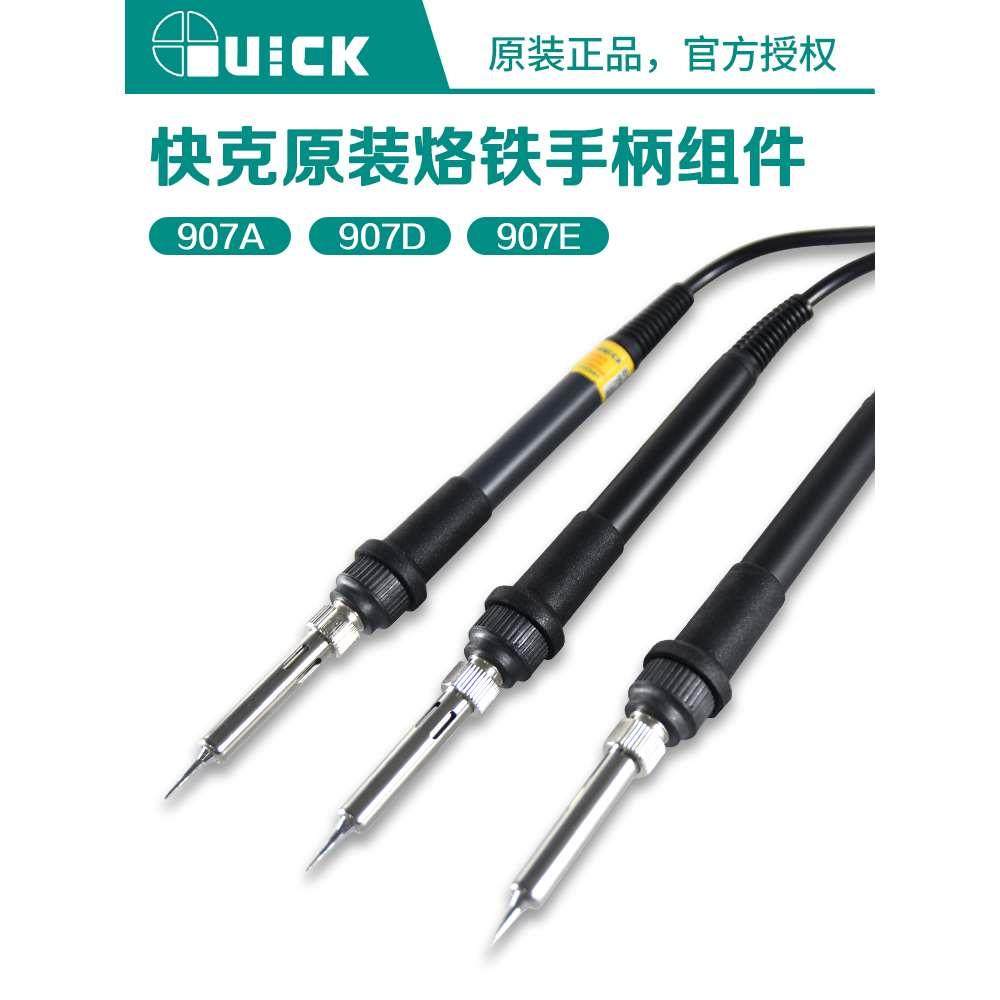 原装Quick快克936A969A936E706W375B236防静电电焊台907D907E手柄
