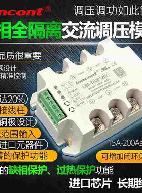 三相全隔离交流调压模块120A大功率LSA-TH3P120Y可控硅调压调功器