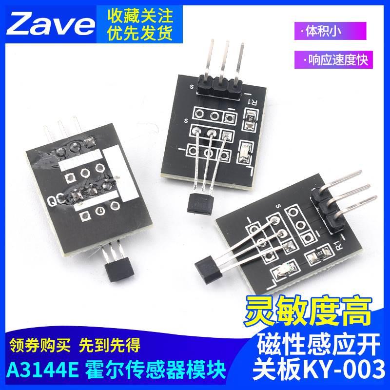 A3144E 霍尔传感器模块 44E 单极性电子磁力磁性感应开关板KY-003