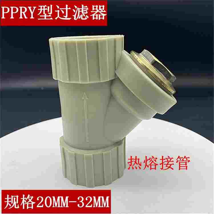 PPR Y型过滤器20 25 3263给水塑料净水管道热熔管道过滤器DN15-50