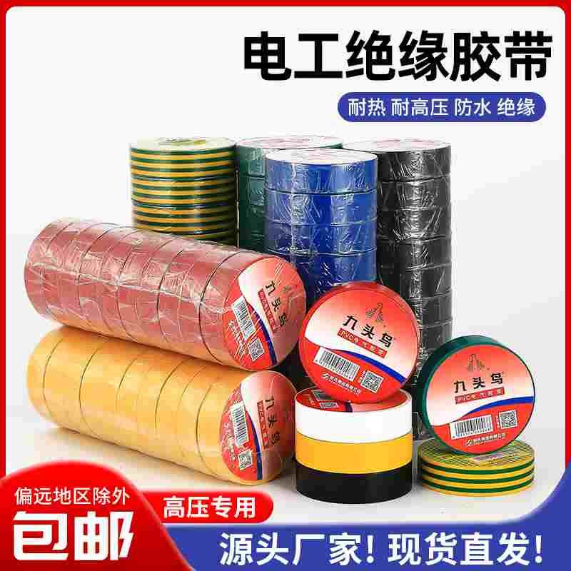 九头鸟PVC电工电胶布绝缘胶带防水阻燃舒氏黑色白电气电线耐高温