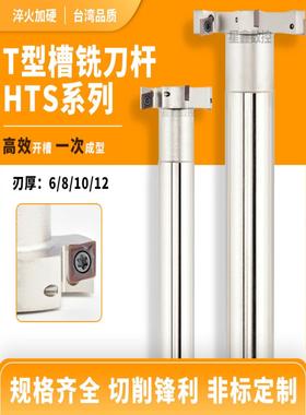 T型铣刀杆加工中心开槽HTS三面刃铣刀厚度5 6 8 10 12T梯型铣刀杆