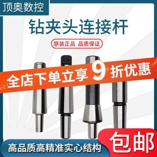 扁尾式 B22 B18 B16 后拉式 R8柄 5号 莫氏柄2 钻夹头连接杆