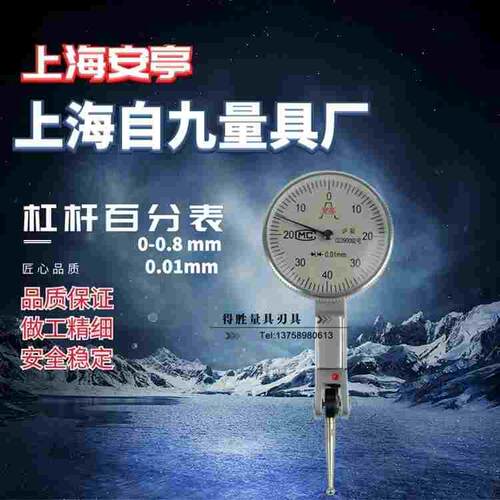 上自九杠杆百分表0-0.8mm上自九杠杆千分表安亭机械百分表0-0.2