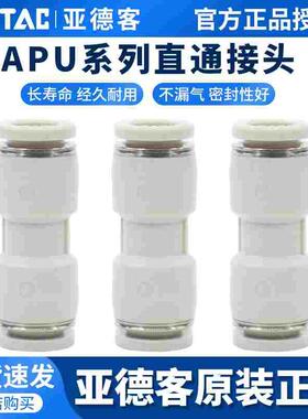 原装亚德客气管接头直通快插快速接头直接 APU-4/6/8/10/12/14/16