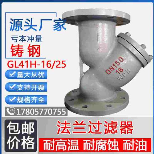 GL41H铸钢/不锈钢304Y型法兰过滤器 导热油蒸汽锅炉专用DN15-DN25